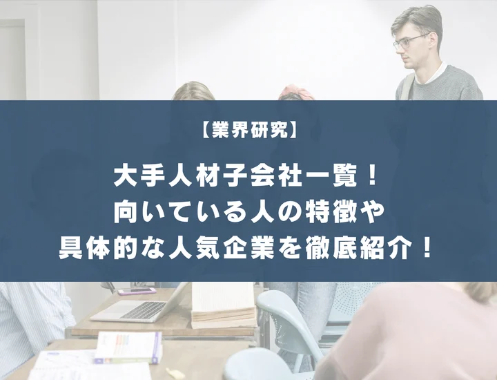 大手人材の子会社一覧！向いている人の特徴や具体的な人気企業を徹底紹介！